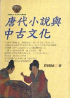 唐代小說與中古文化　　　