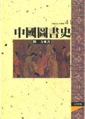 中國圖書史