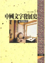 中國文字發展史