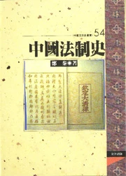 中國法制史