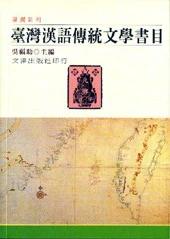 台灣漢語傳統文學書目