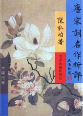 唐宋詞名作析評