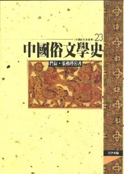 中國俗文學史