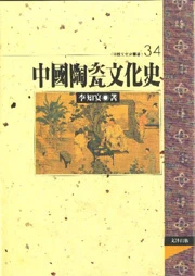 中國陶瓷文化史