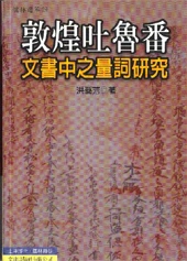 7218  敦煌吐魯番文書中之量詞研究