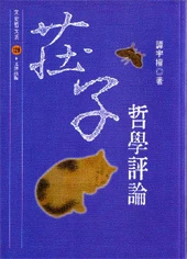 莊子哲學評論