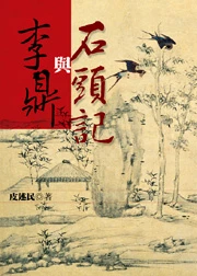 李鼎與石頭記