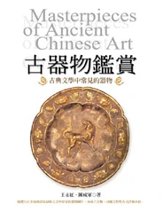 古器物鑑賞Masterpieces of Ancient