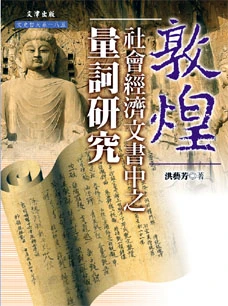 《敦煌社會經濟文書中之量詞研究》