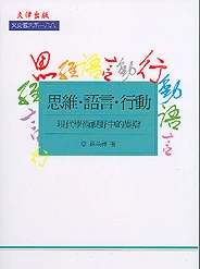 思維、語言、行動:現代學術視野中的墨辯