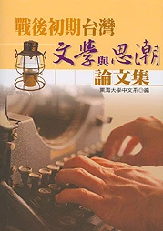 戰後初期台灣文學與思潮論文集