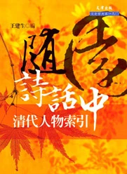 《隨園詩話》中清代人物索引