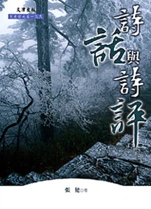 《詩話與詩評》