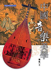 中國音樂美學