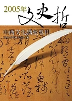 2005年文史哲中西文化講座專刊