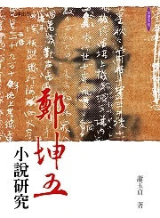 鄭坤五小說研究