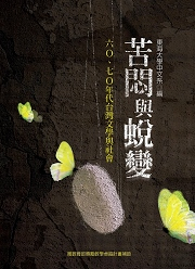 苦悶與蛻變:60、70年代台灣文學與社會