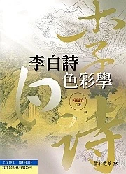 《李白詩色彩學》