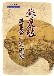 《蘇東坡詩畫合一之研究》