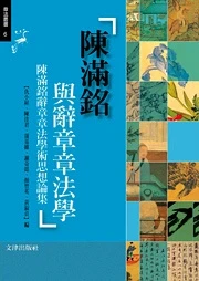 《陳滿銘與辭章章法學──陳滿銘辭章章法學術思想論集》