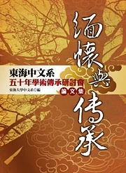 緬懷與傳承:東海中文系五十年學術傳承研討會論文集