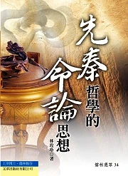 《先秦哲學的命論思想》