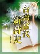 《台灣當代新詩史》