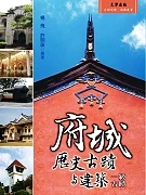 府城歷史古蹟與建築：一級古蹟