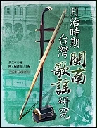 日治時期台灣閩南歌謠研究