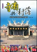 寺廟與村落：臺灣漢人社會的歷史文化觀察