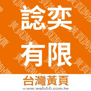 諗奕有限公司