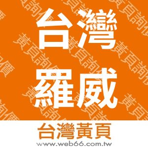 台灣羅威股份有限公司