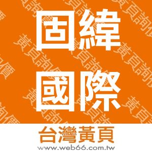 //s.web66.com.tw/_file/21916/piclist/logo1.jpg圖1