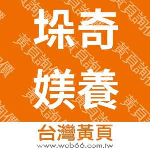 垛奇媄養生茶飲店