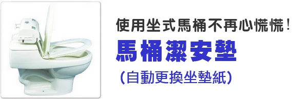 座式馬桶是19世紀偉大發明之一，使用它卻是一場夢靨