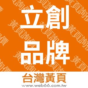 立創品牌國際有限公司
