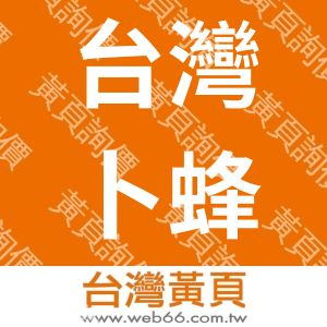 台灣卜蜂企業股份有限公司