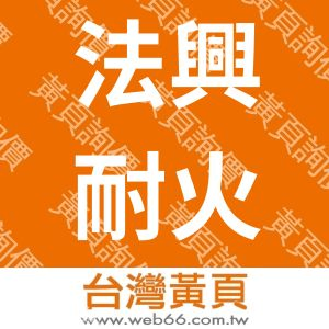 法興耐火材料工業股份有限公司