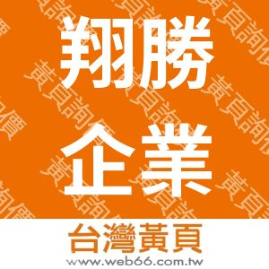 翔勝企業股份有限公司