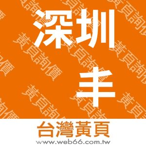 深圳铭丰数码贸易有限公司