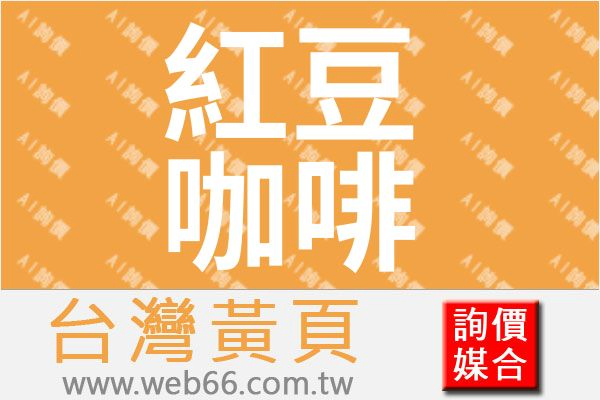 //s.web66.com.tw/_file/2211/piclist/logo1.jpg圖1