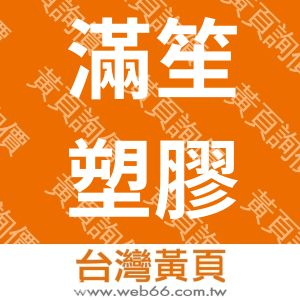 滿笙塑膠有限公司