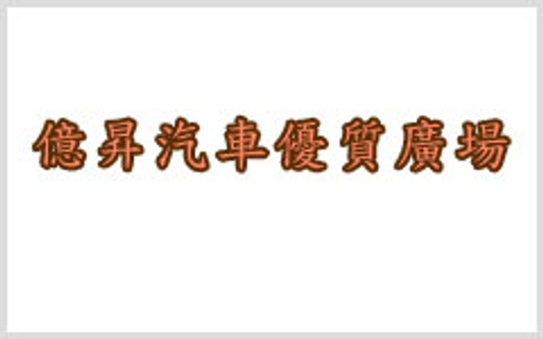 億昇汽車優質廣場