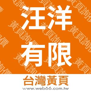 汪洋有限公司
