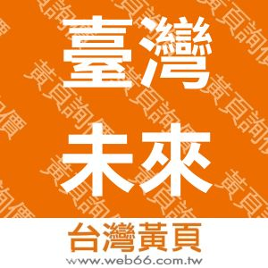 臺灣未來國際工業股份有限公司
