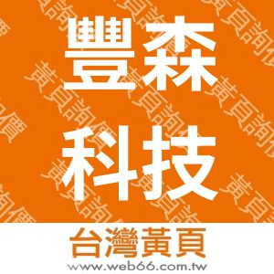 豐森科技股份有限公司
