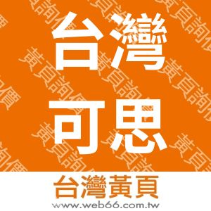 台灣可思文化社