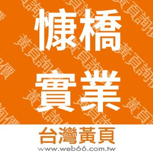 慷橋實業有限公司