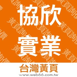 協欣實業股份有限公司