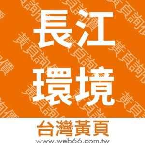 長江環境清理業